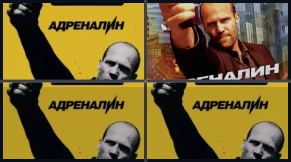 Все части Адреналин