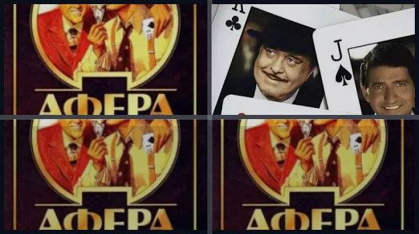 Все части Афера