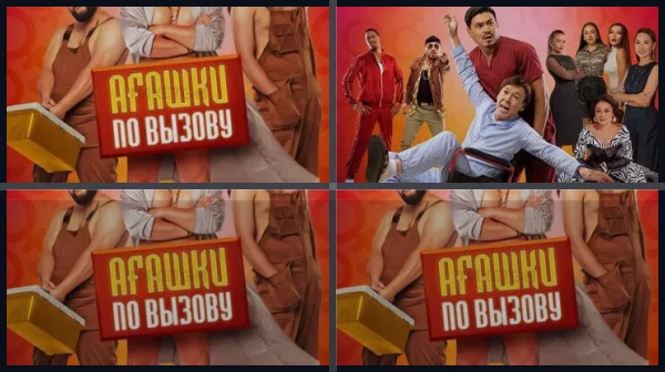 Все части Агашки по вызову