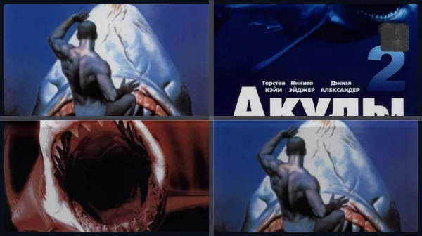 Все части Акулы
