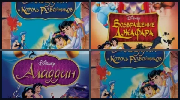 Все части Аладдин
