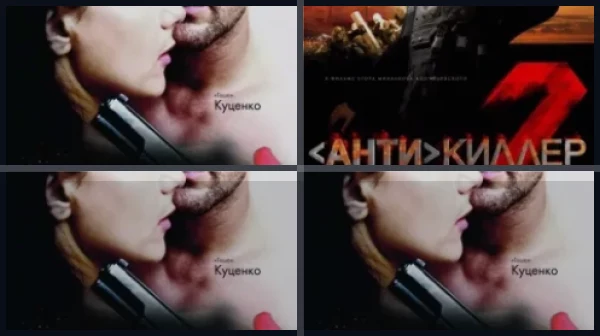 Все части Антикиллер