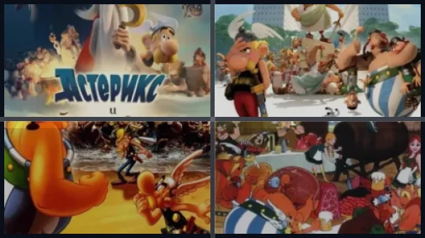 Все части Астерикс