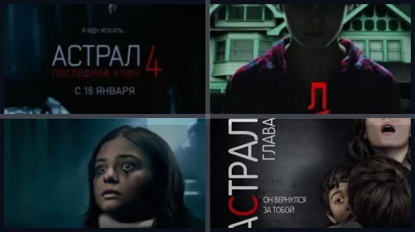 Все части Астрал