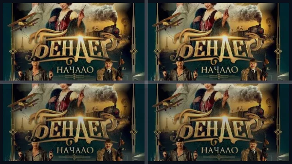 Все части Бендер