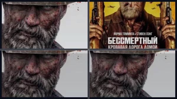 Все части Бессмертный