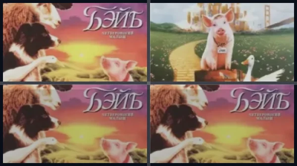 Все части Бэйб