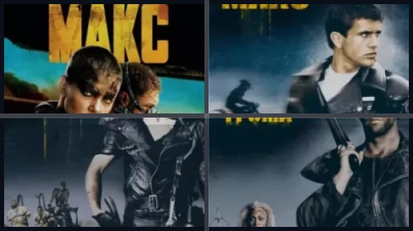 Все части Безумный Макс