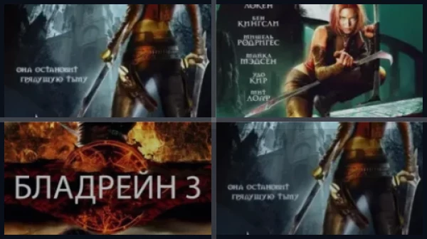 Все части Бладрейн