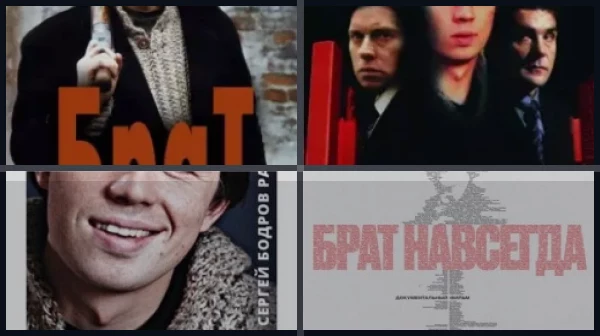 Все части Брат