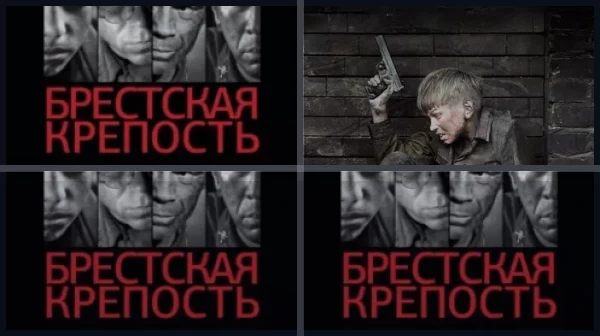 Все части Брестская крепость