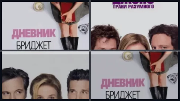 Все части Бриджит Джонс