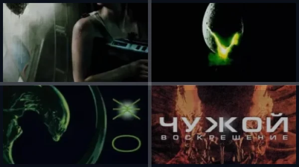 Все части Чужой