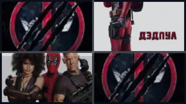 Все части Дэдпул