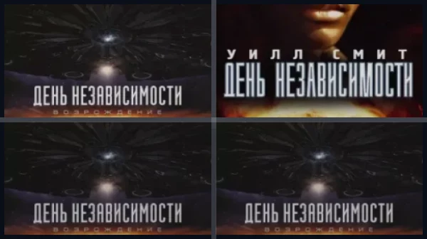 Все части День независимости