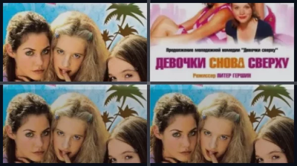 Все части Девочки сверху