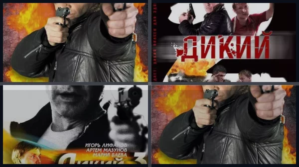 Все части Дикий