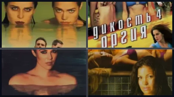 Все части Дикость