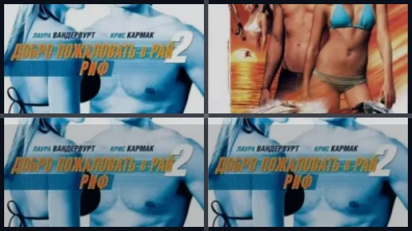 Все части Добро пожаловать