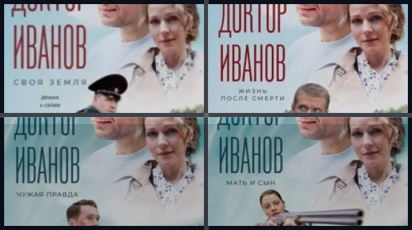 Все части Доктор Иванов