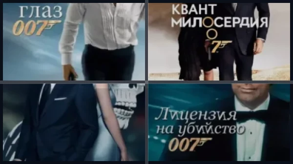 Все части Джеймс Бонд Агент 007