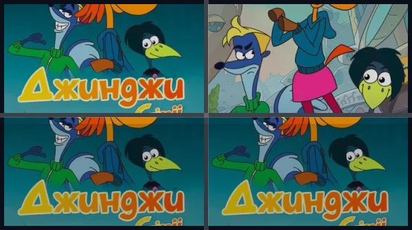 Джинджи