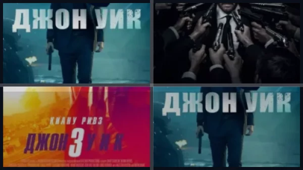 Все части Джон Уик