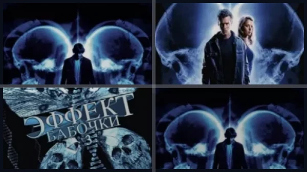 Все части Эффект бабочки