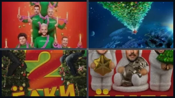 Все части Ёлки