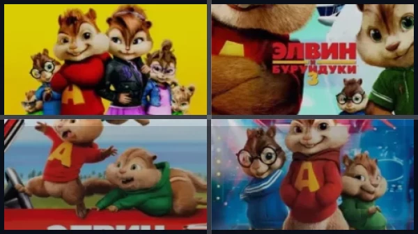 Все части Элвин