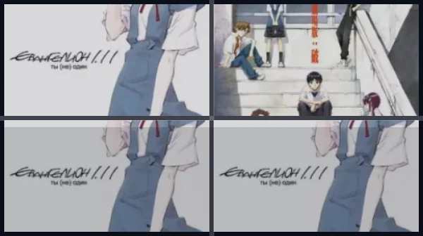 Все части Евангелион 1.11