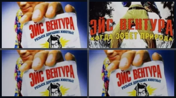 Все части Эйс Вентура