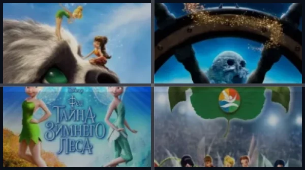 Все части Феи