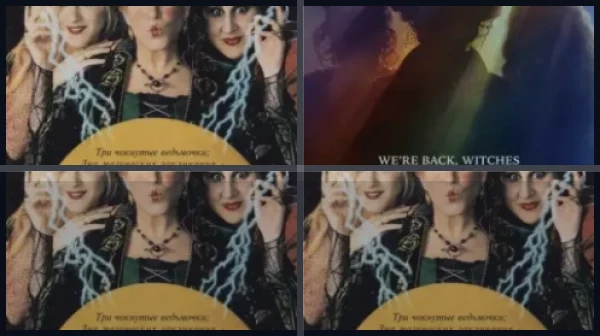 Все части Фокус-покус