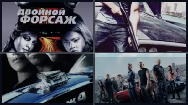 Все части Форсаж