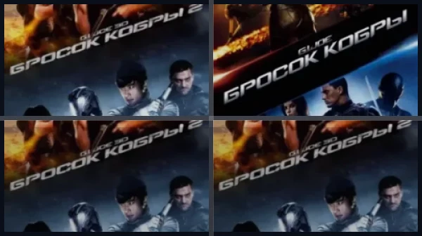 Все части G.I. Joe: Бросок