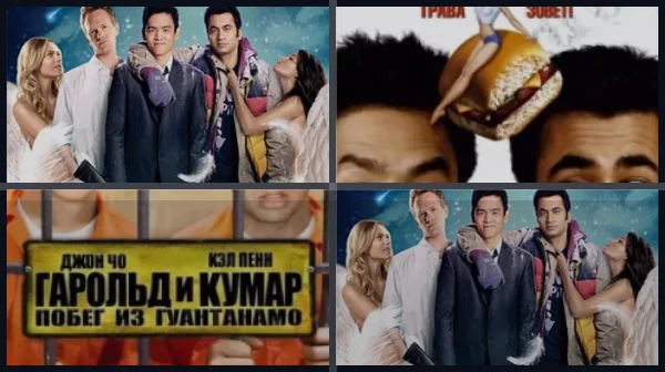 Все части Гарольд и Кумар