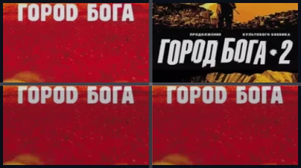 Все части Город бога