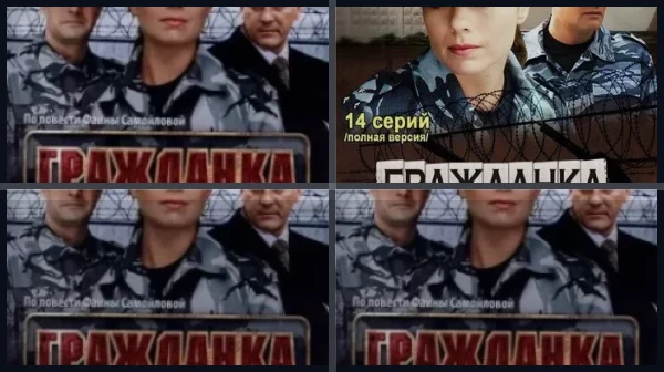 Все части Гражданка начальница