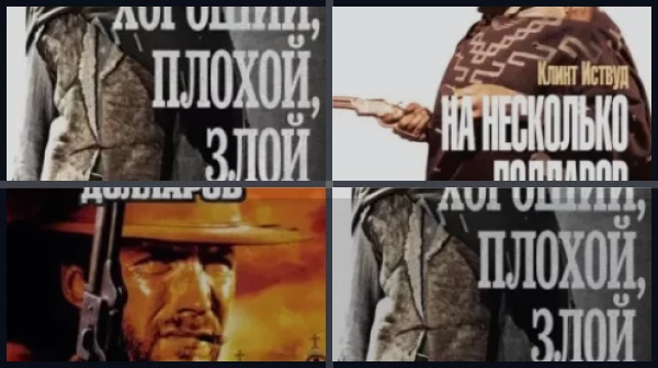 Все части Хороший, плохой,