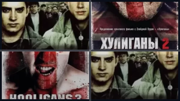 Все части Хулиганы