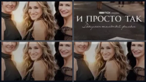 Все части И просто