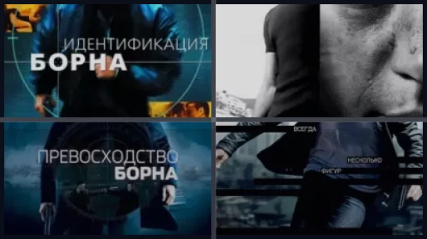 Все части Идентификация Борна