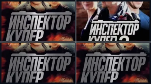 Все части Инспектор Купер