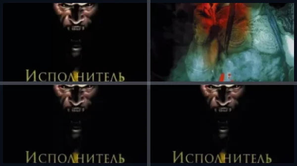 Все части Исполнитель желаний