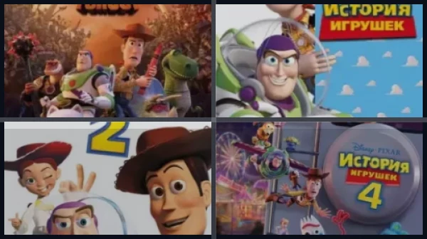 Все части История игрушек