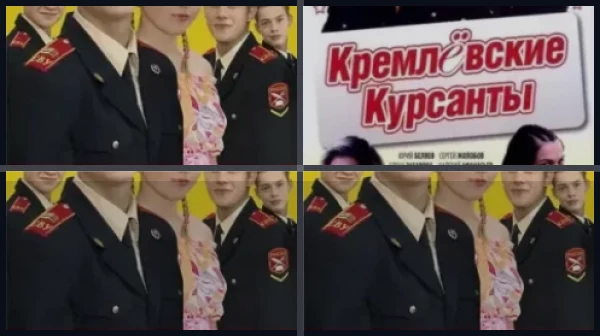 Все части Кадетство