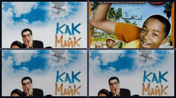 Все части Как Майк