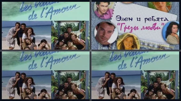 Все части Каникулы любви