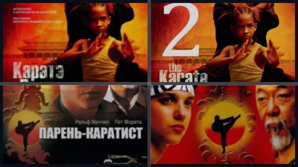 Все части Каратэ-пацан